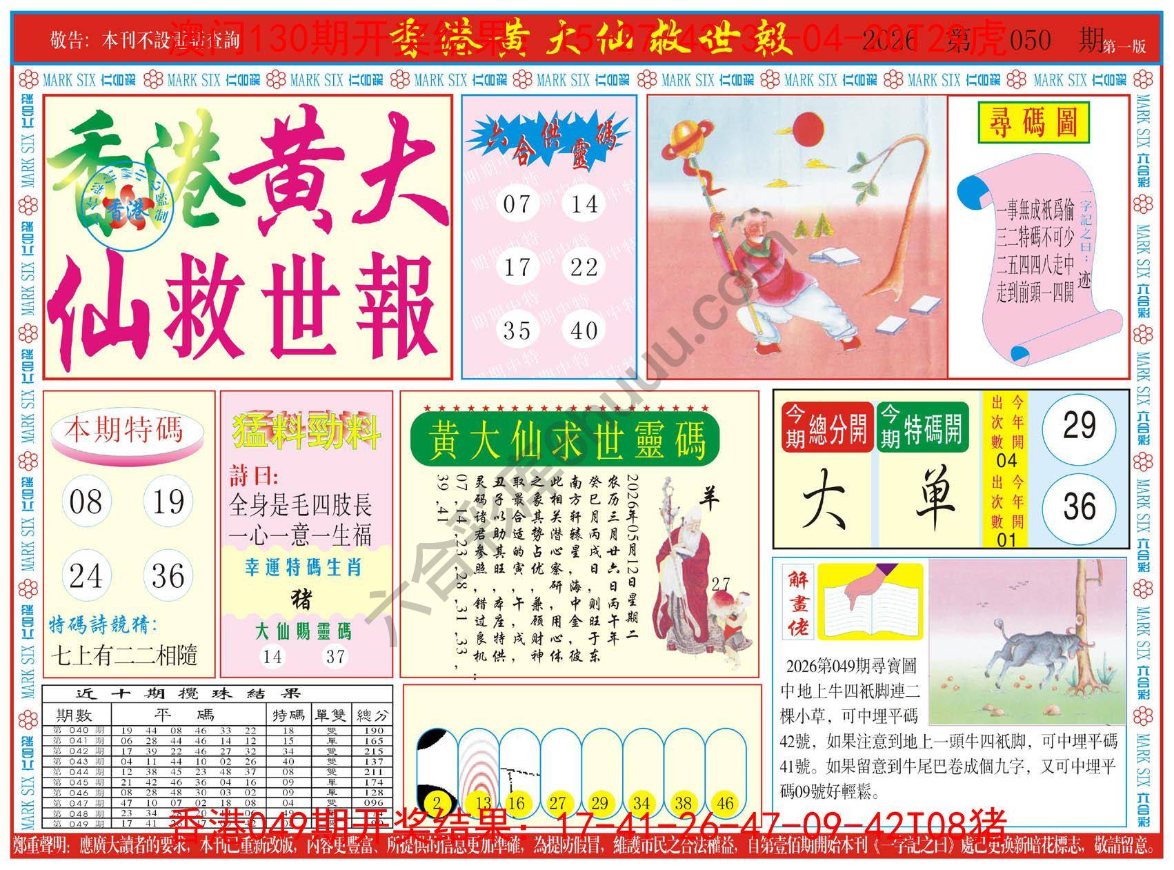 香港黄大仙救世报