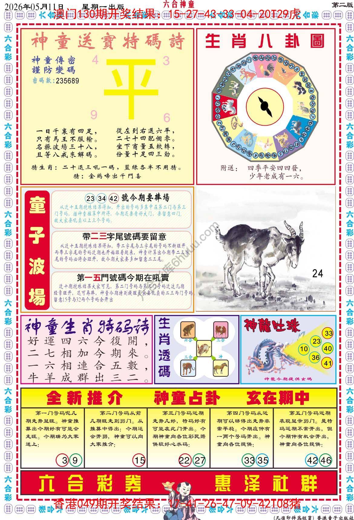 六合神童