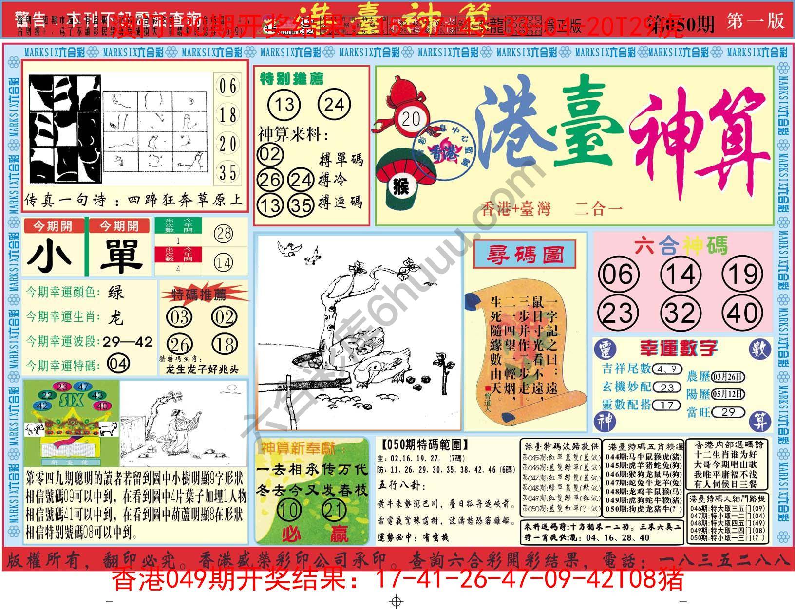 港台神算