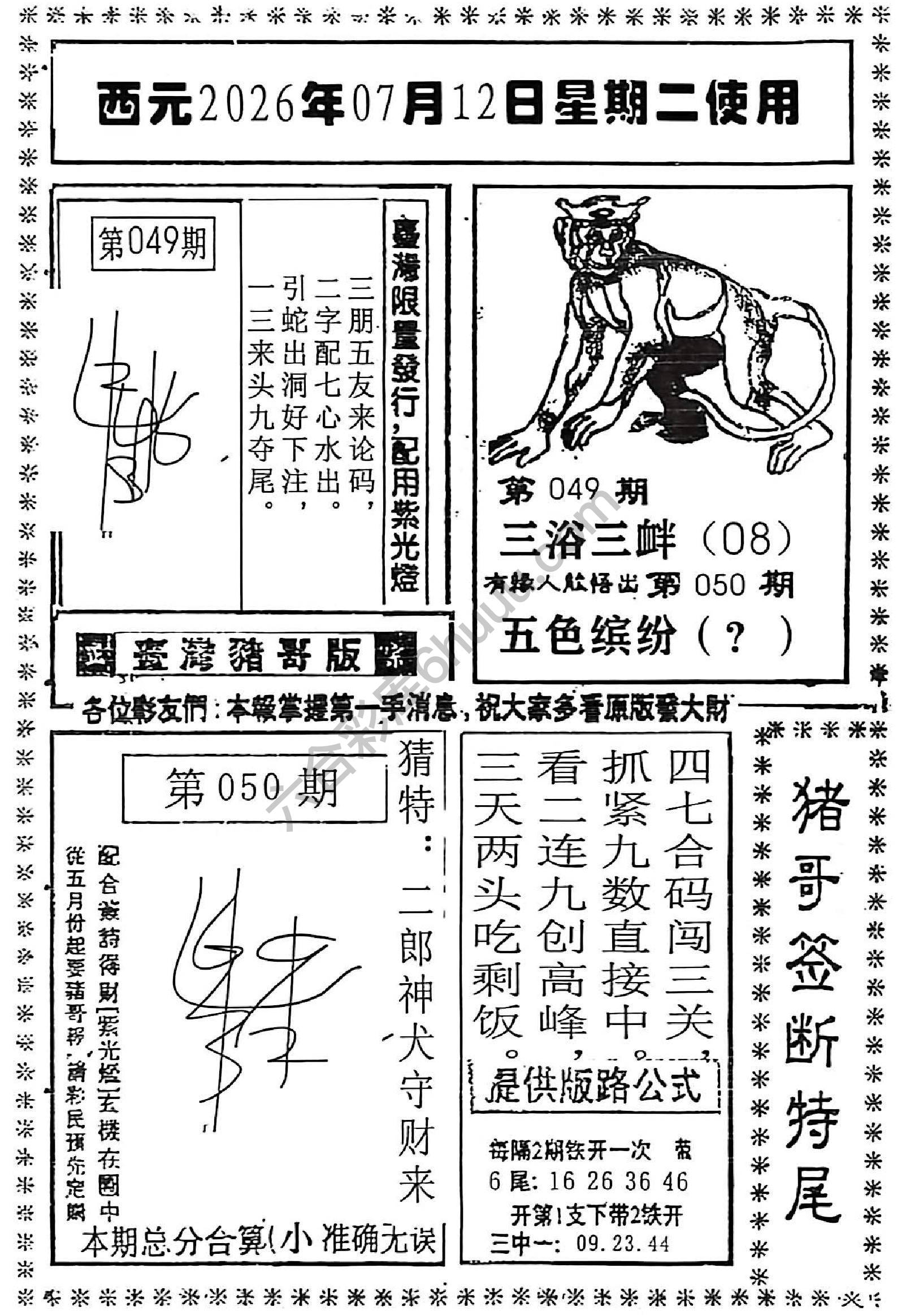 猪哥签断特尾