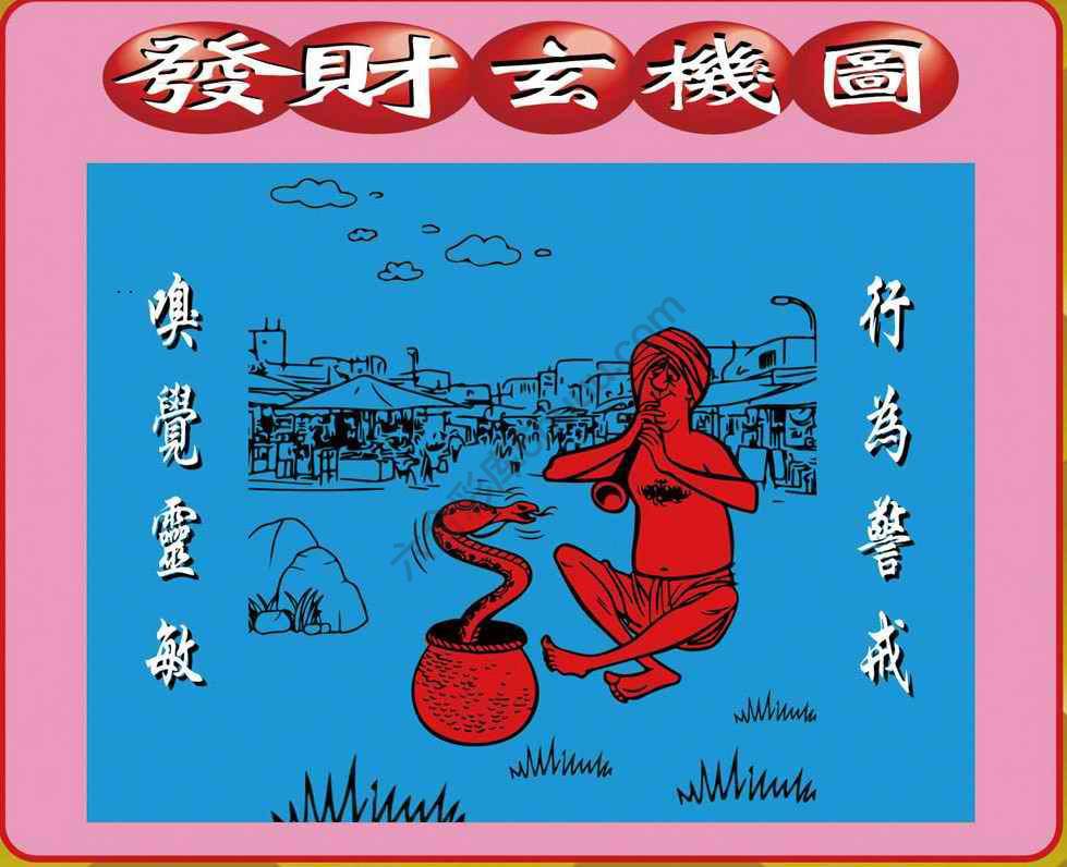 发财玄机图