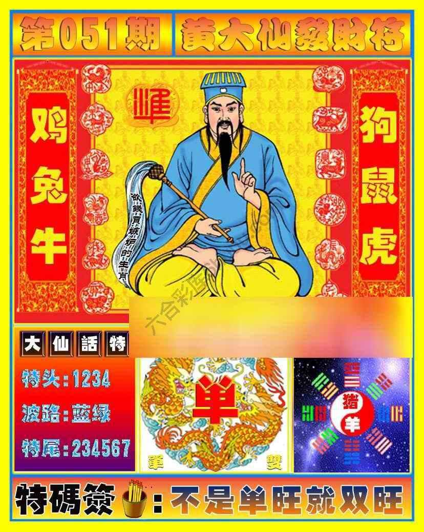 黄大仙发财符