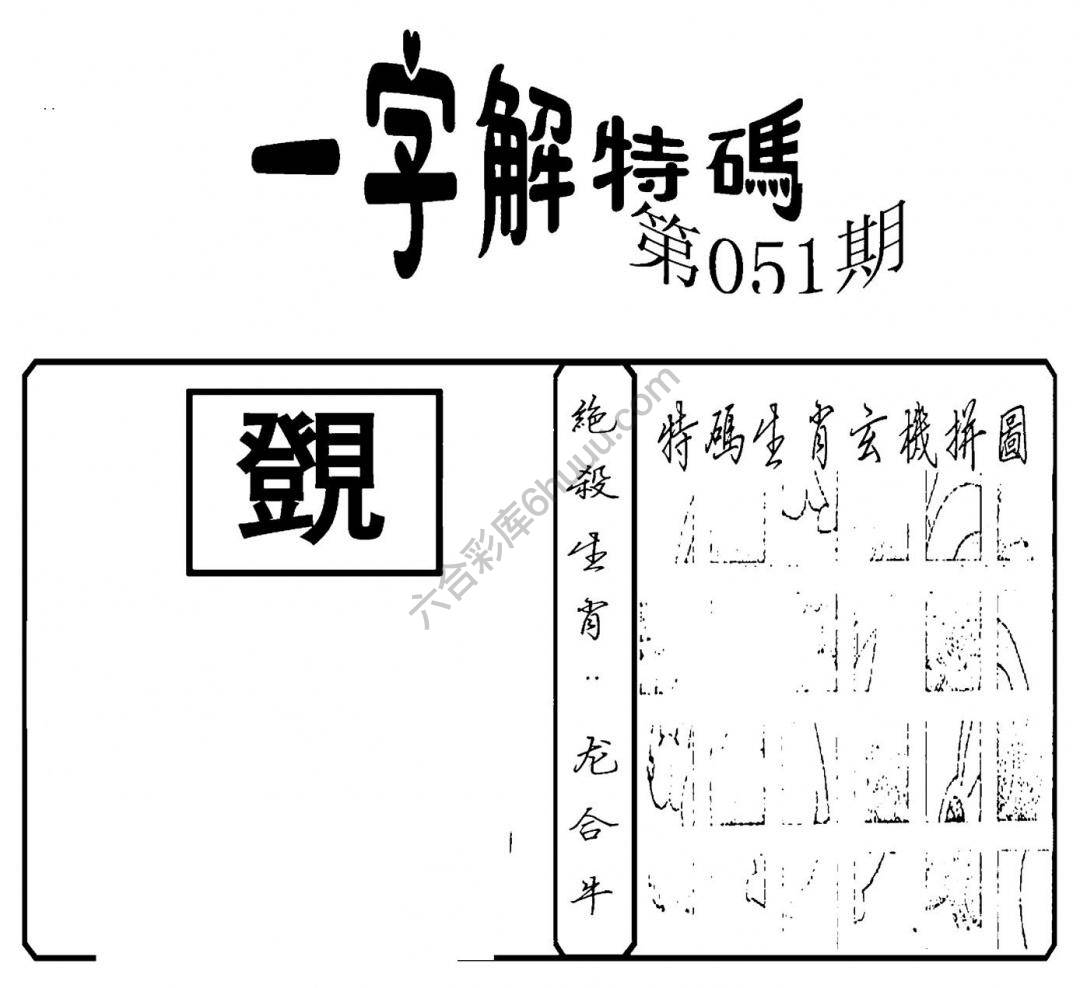 一字解特码