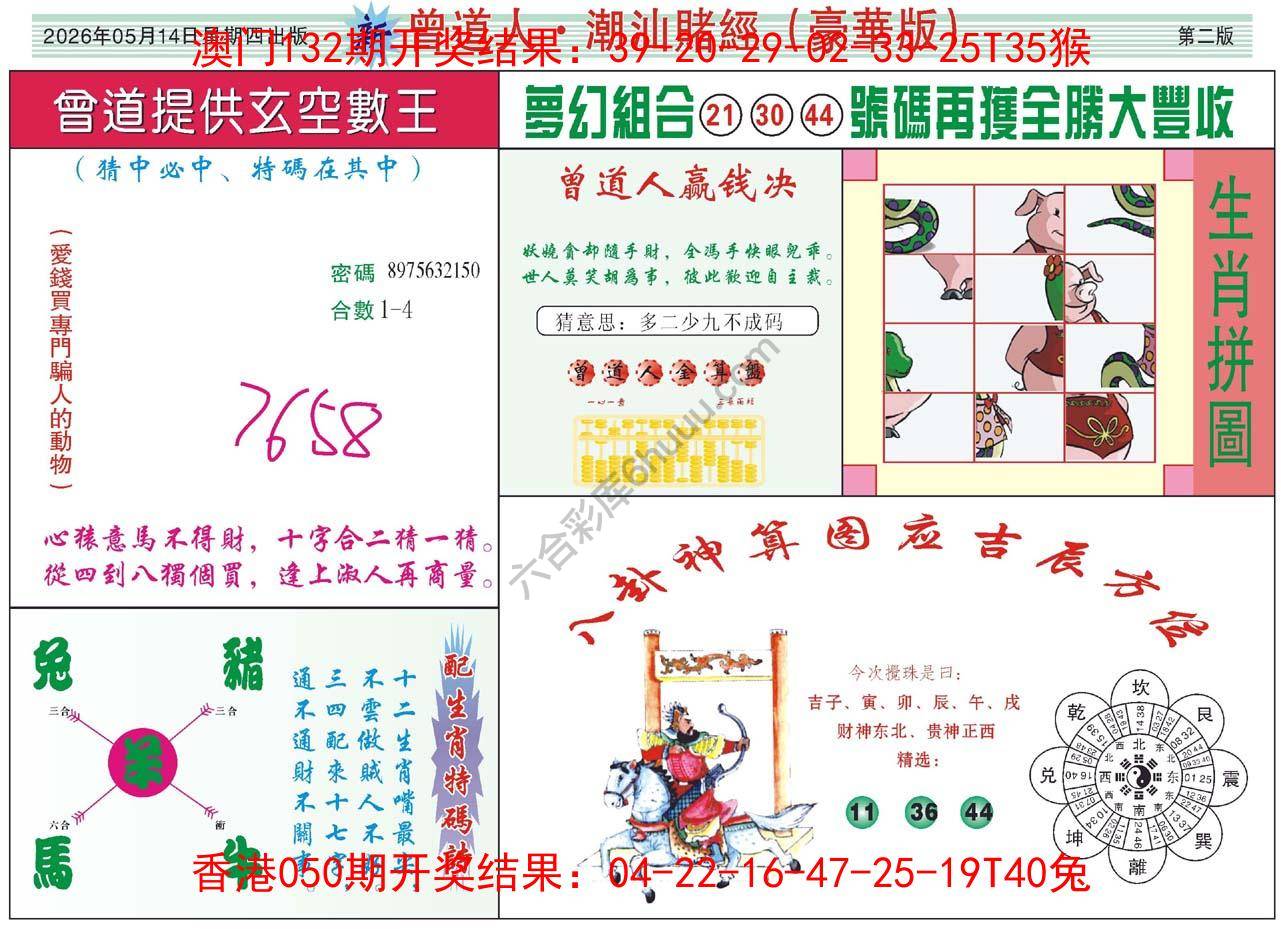 曾道人潮汕赌经(豪华版)