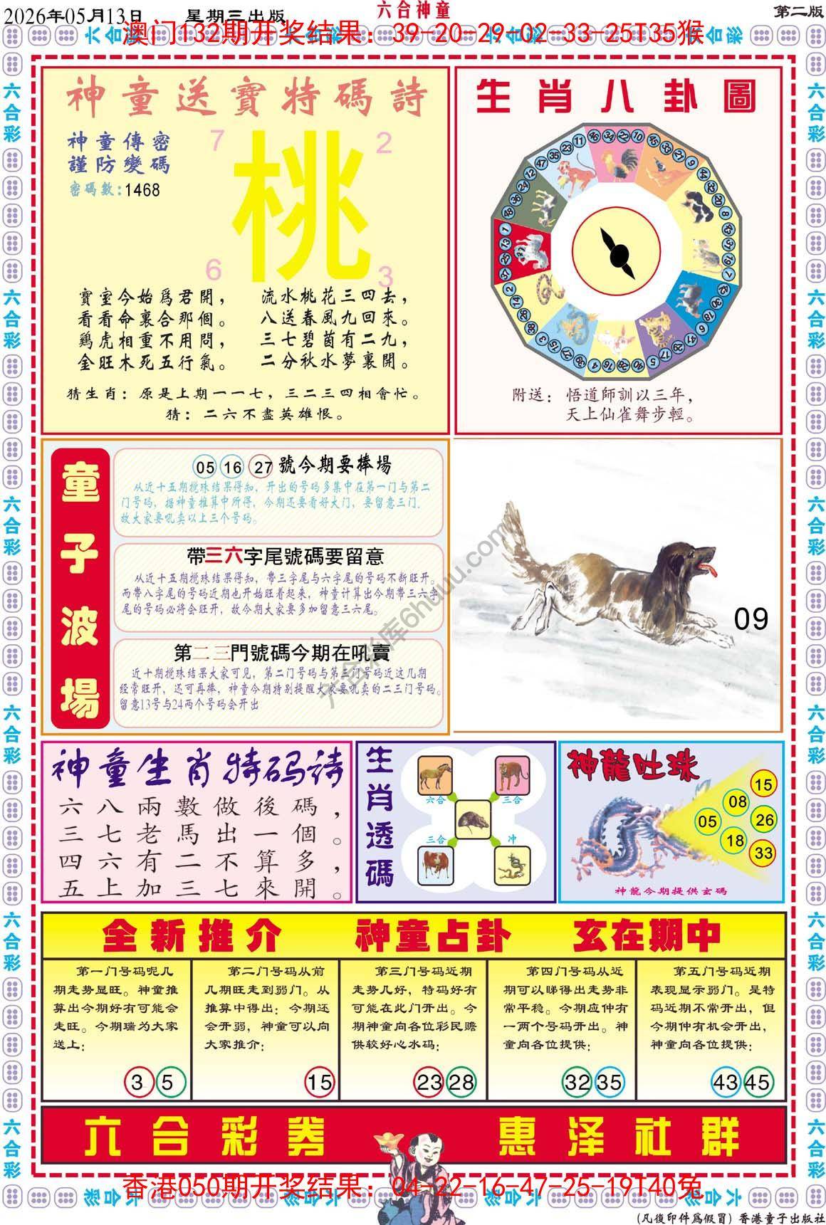 六合神童
