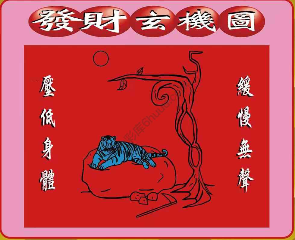 发财玄机图