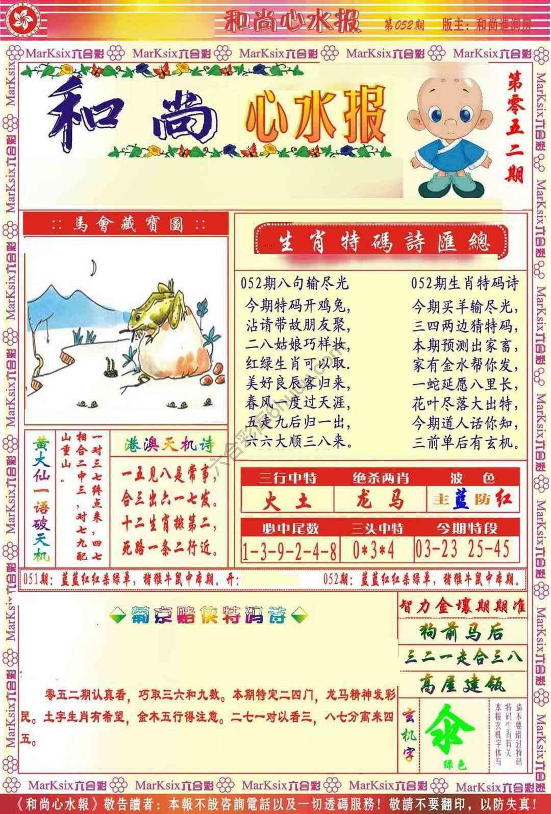 和尚心水报