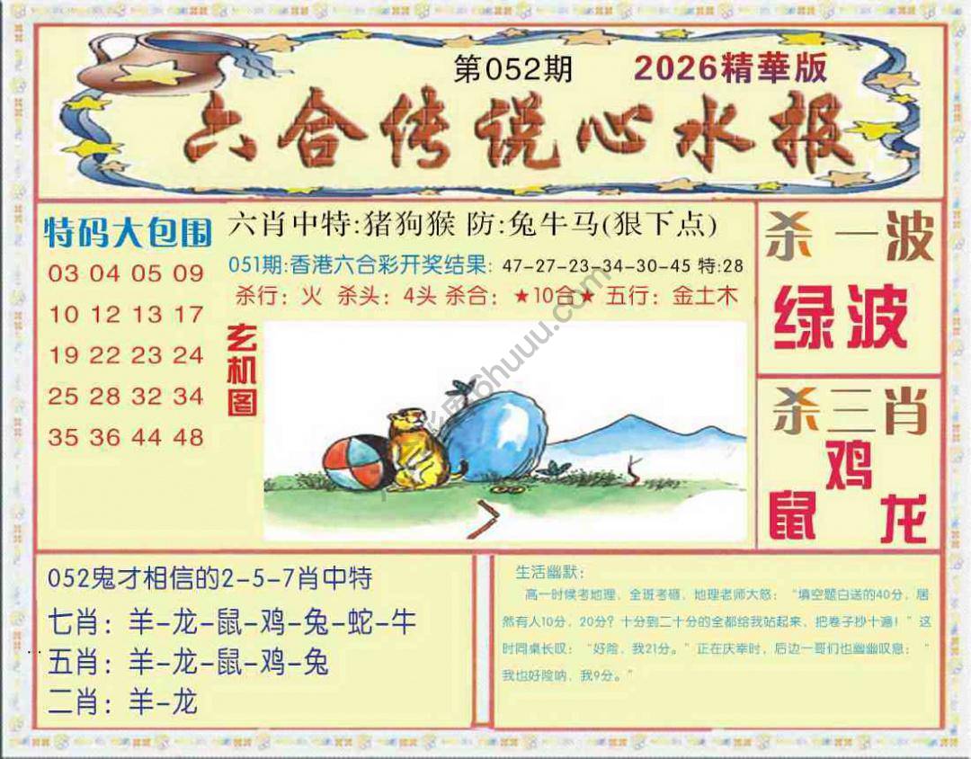 六合传说心水报