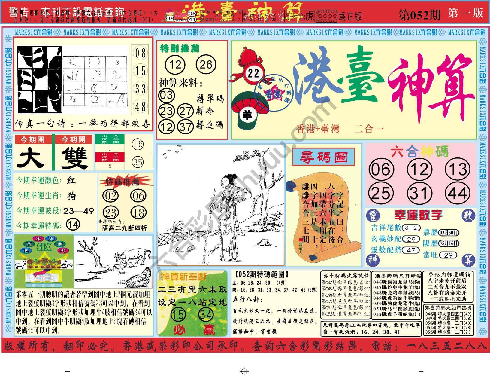 港台神算