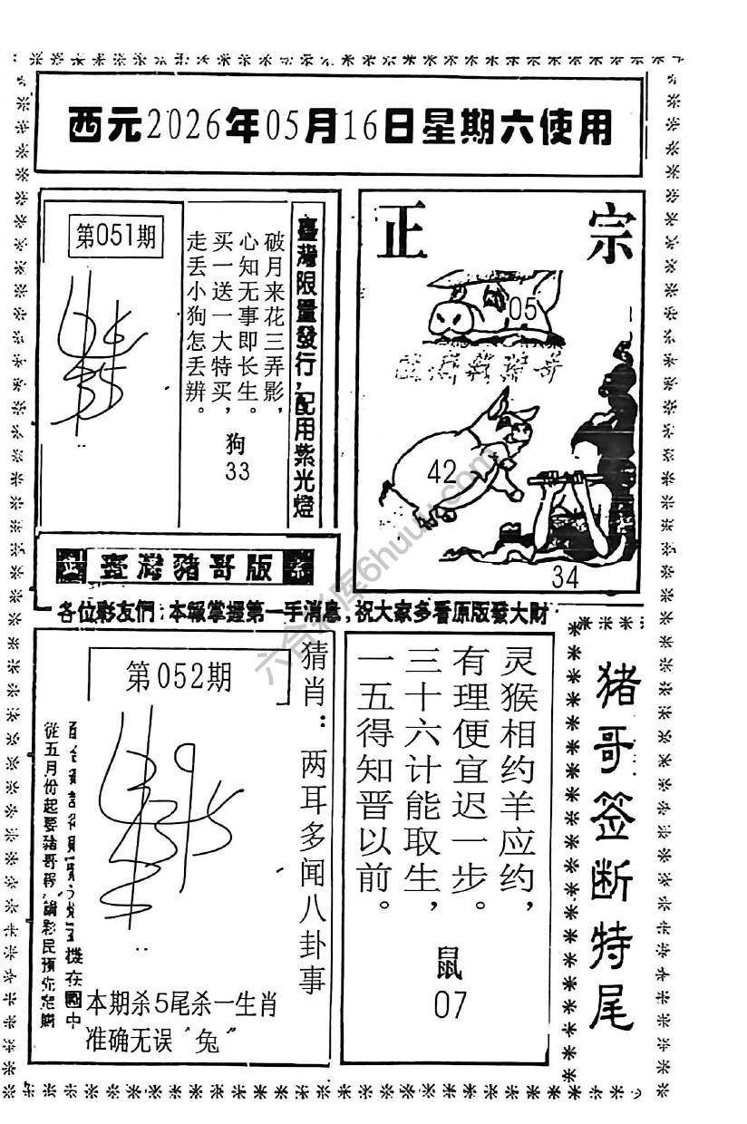 猪哥签断特尾