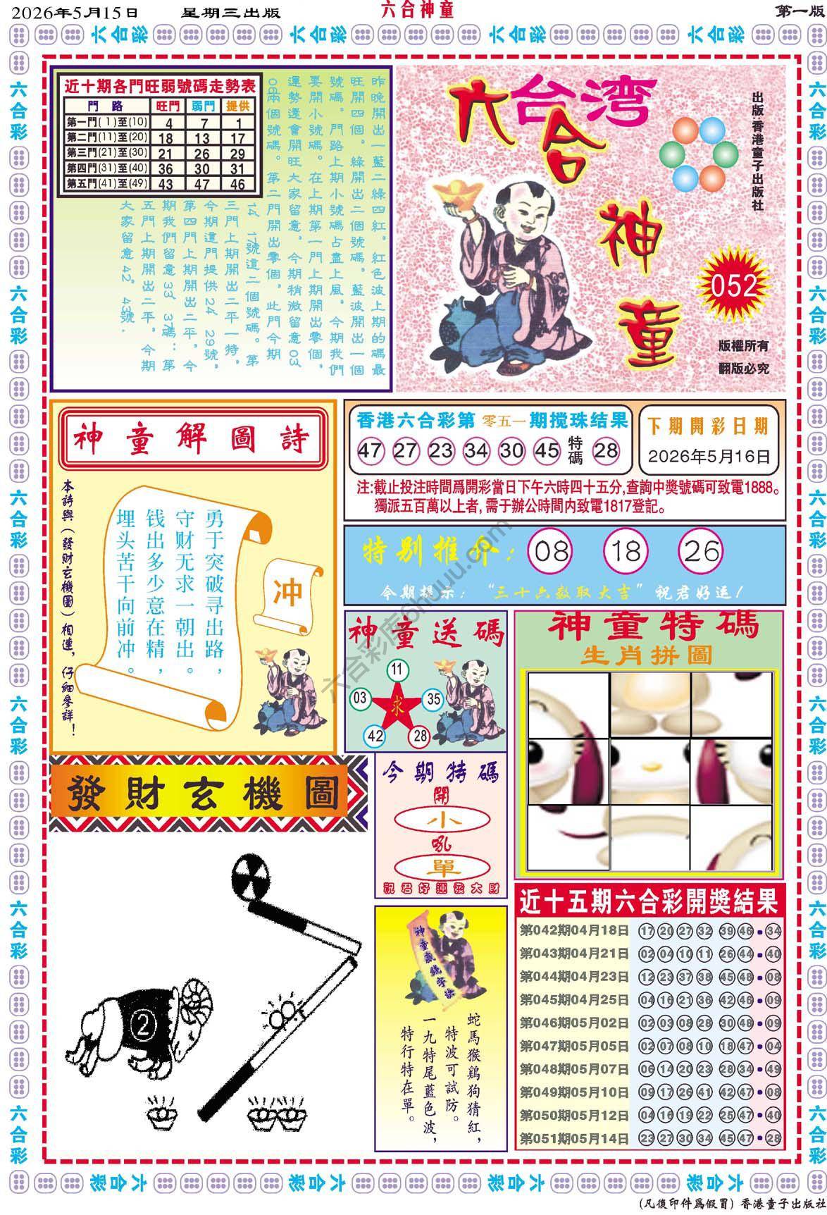 六合神童
