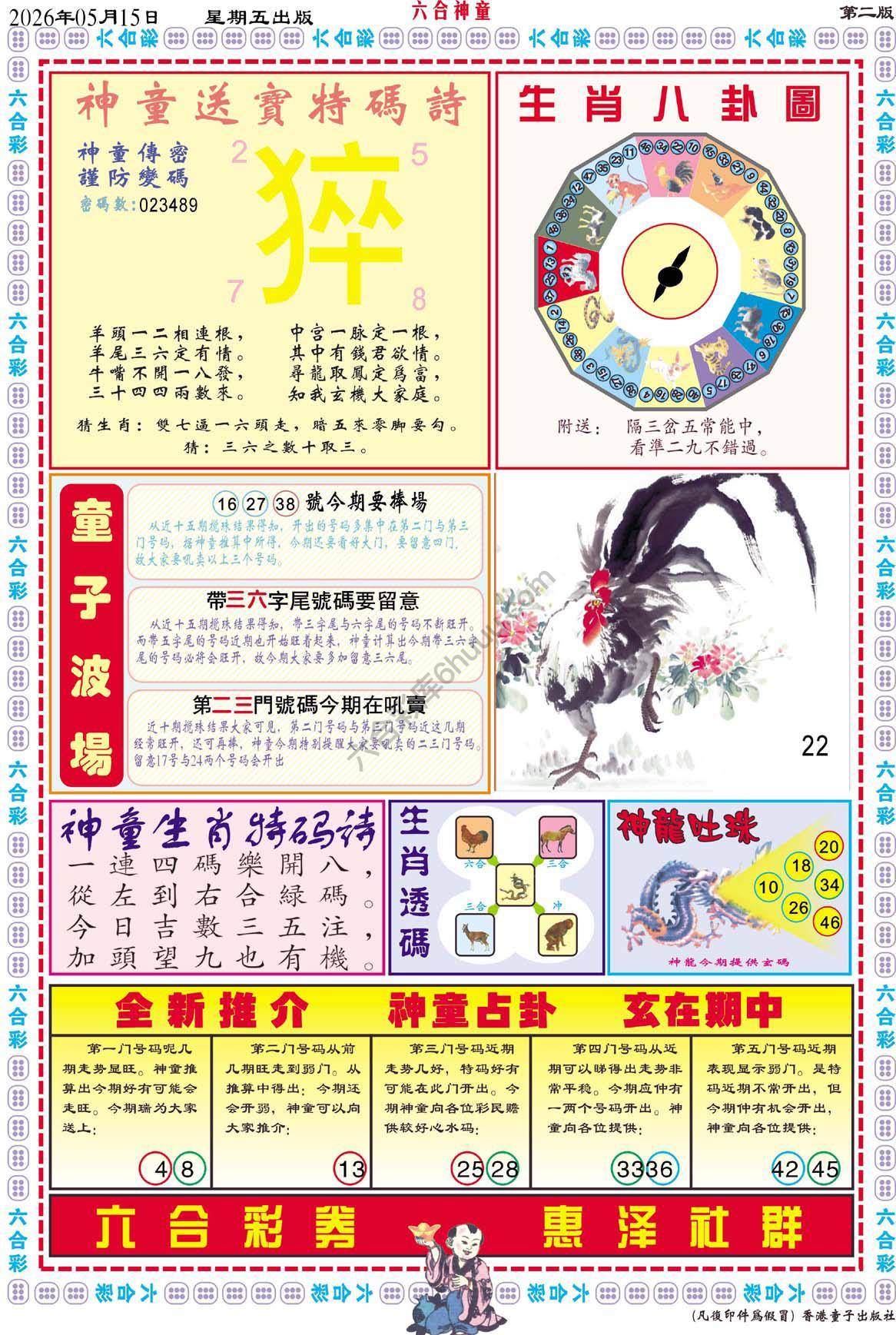 六合神童