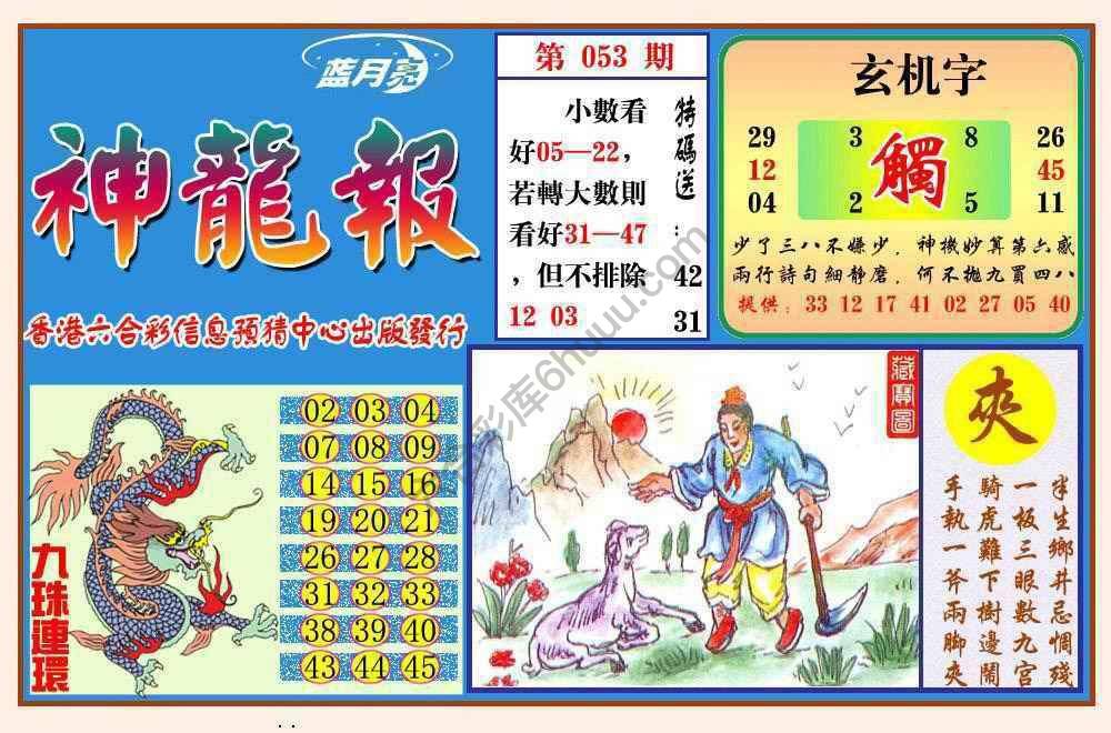 蓝月亮神龙报