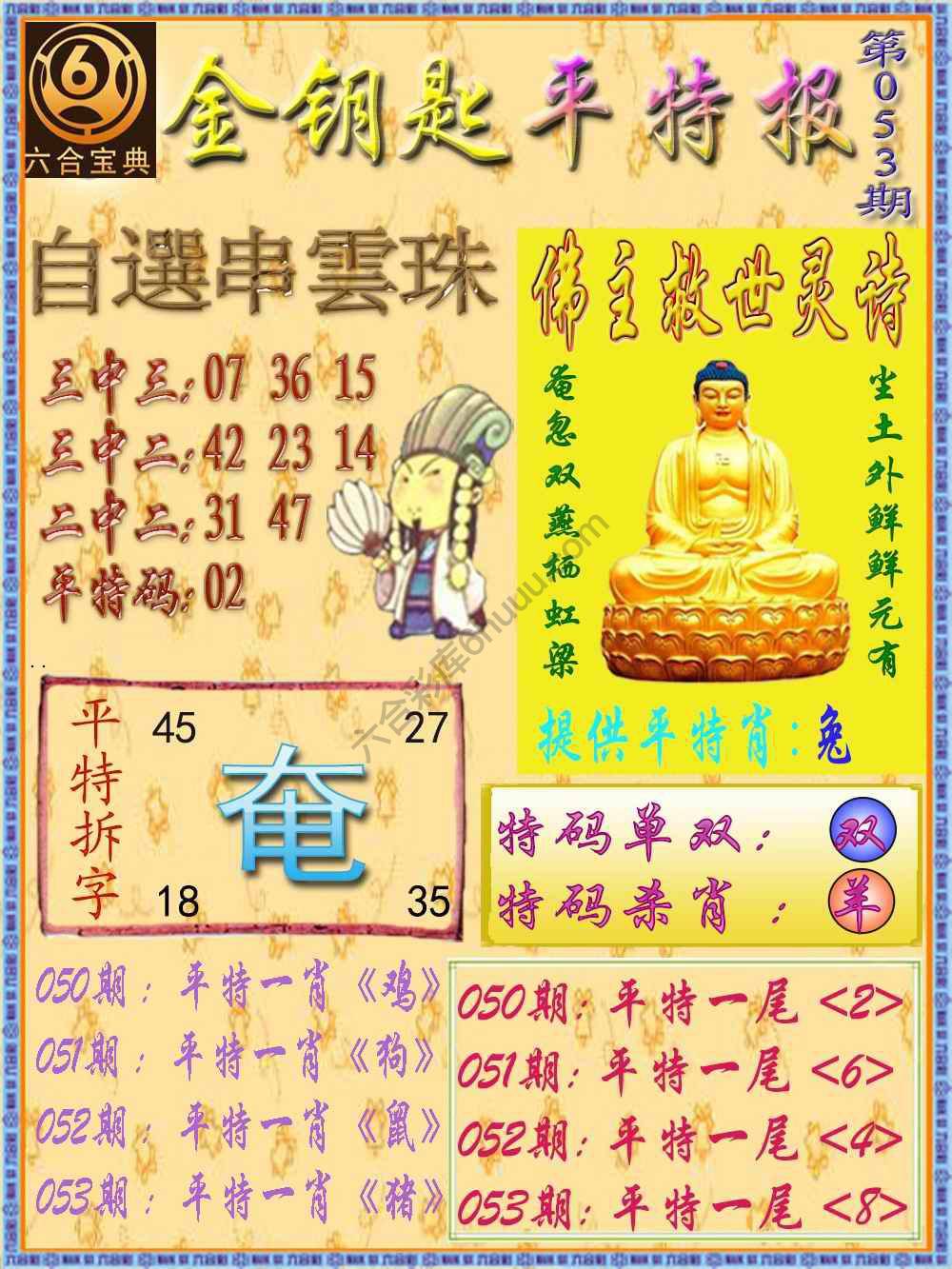 金钥匙平特报