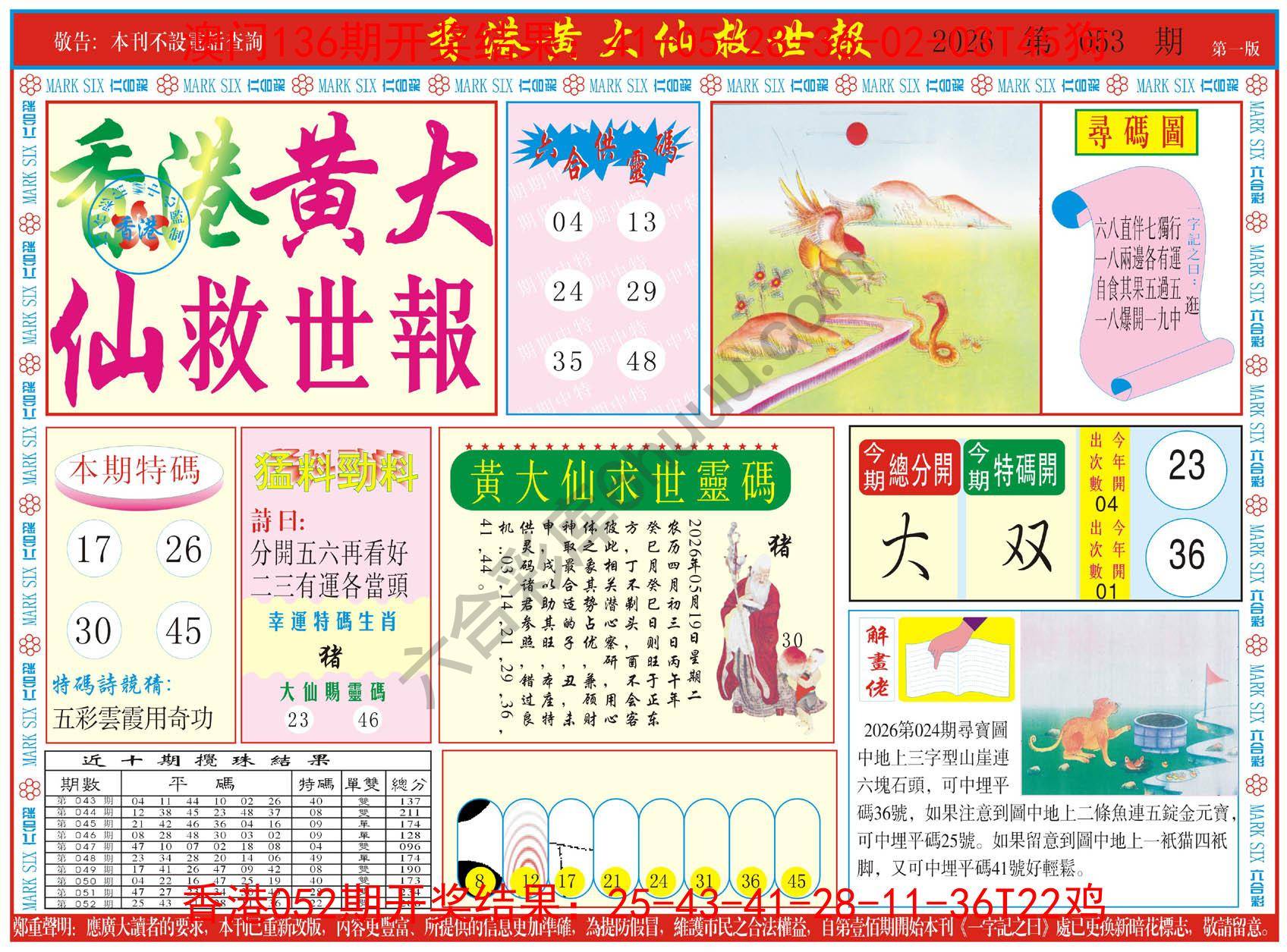 香港黄大仙救世报