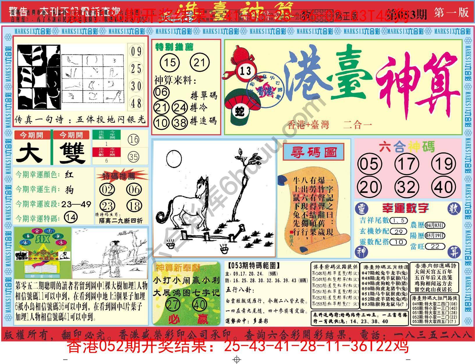 港台神算