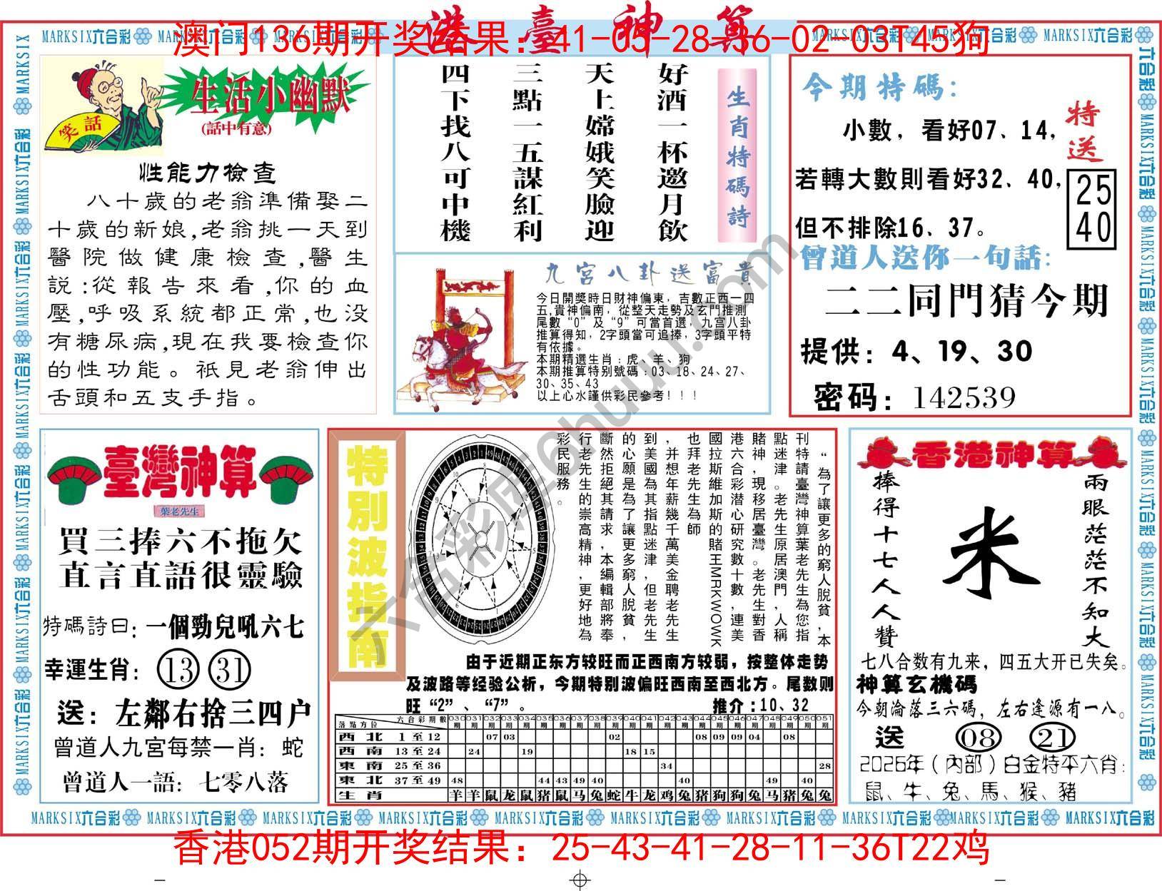 港台神算