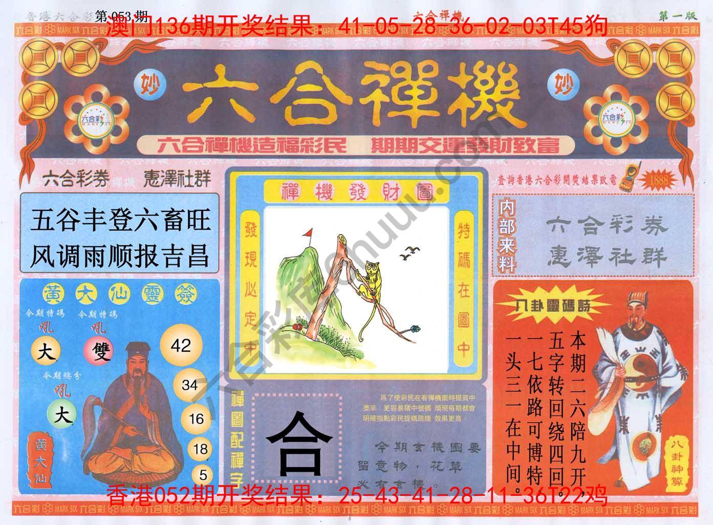 六合禅机