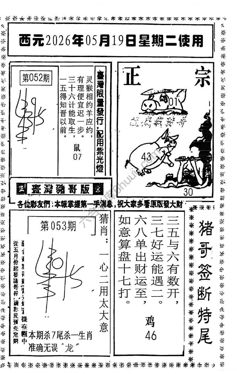 猪哥签断特尾