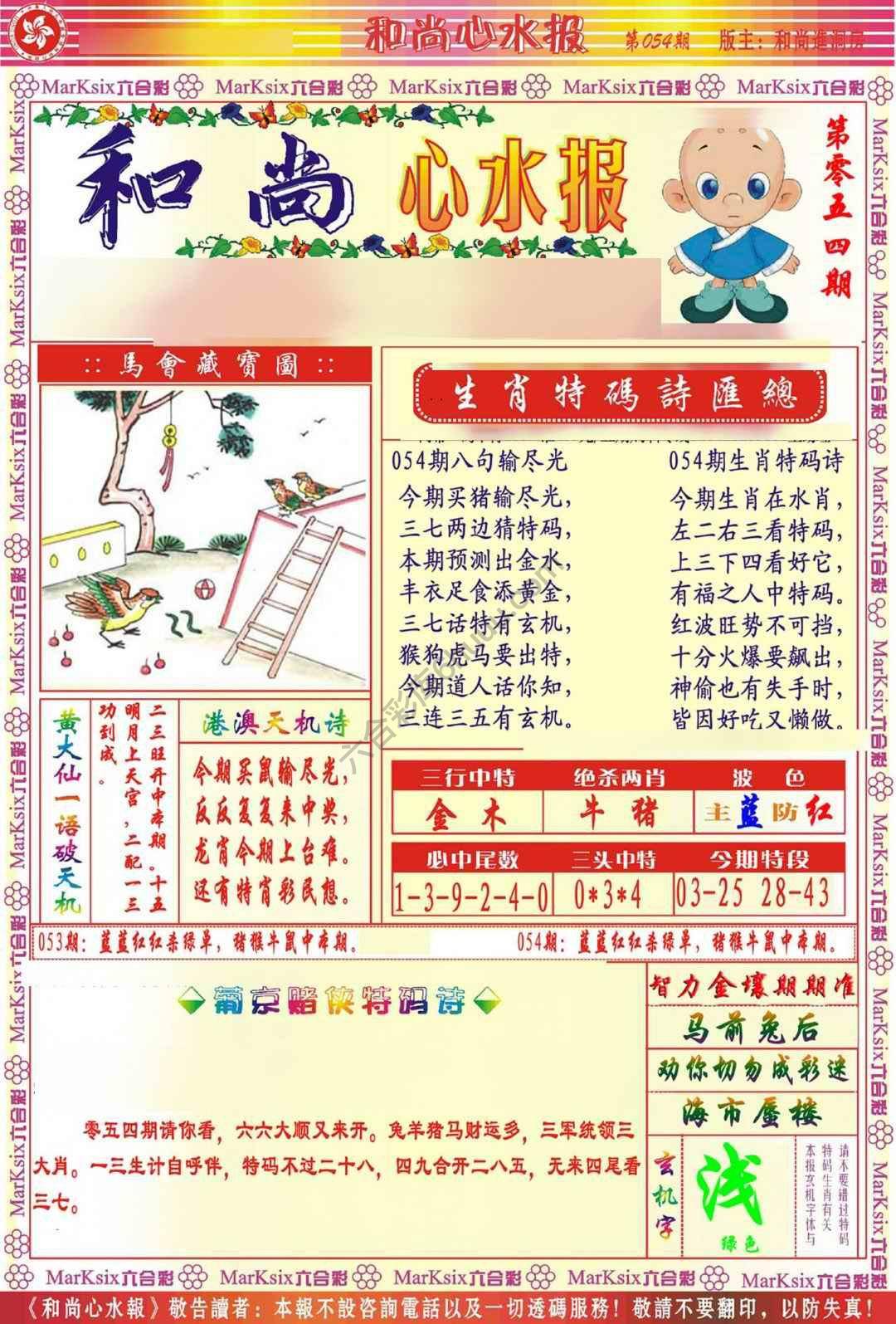 和尚心水报