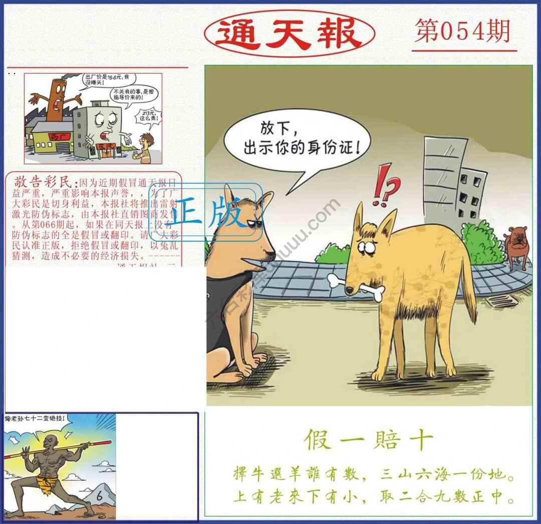 正版通天报