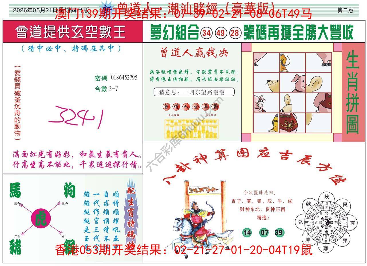 曾道人潮汕赌经(豪华版)