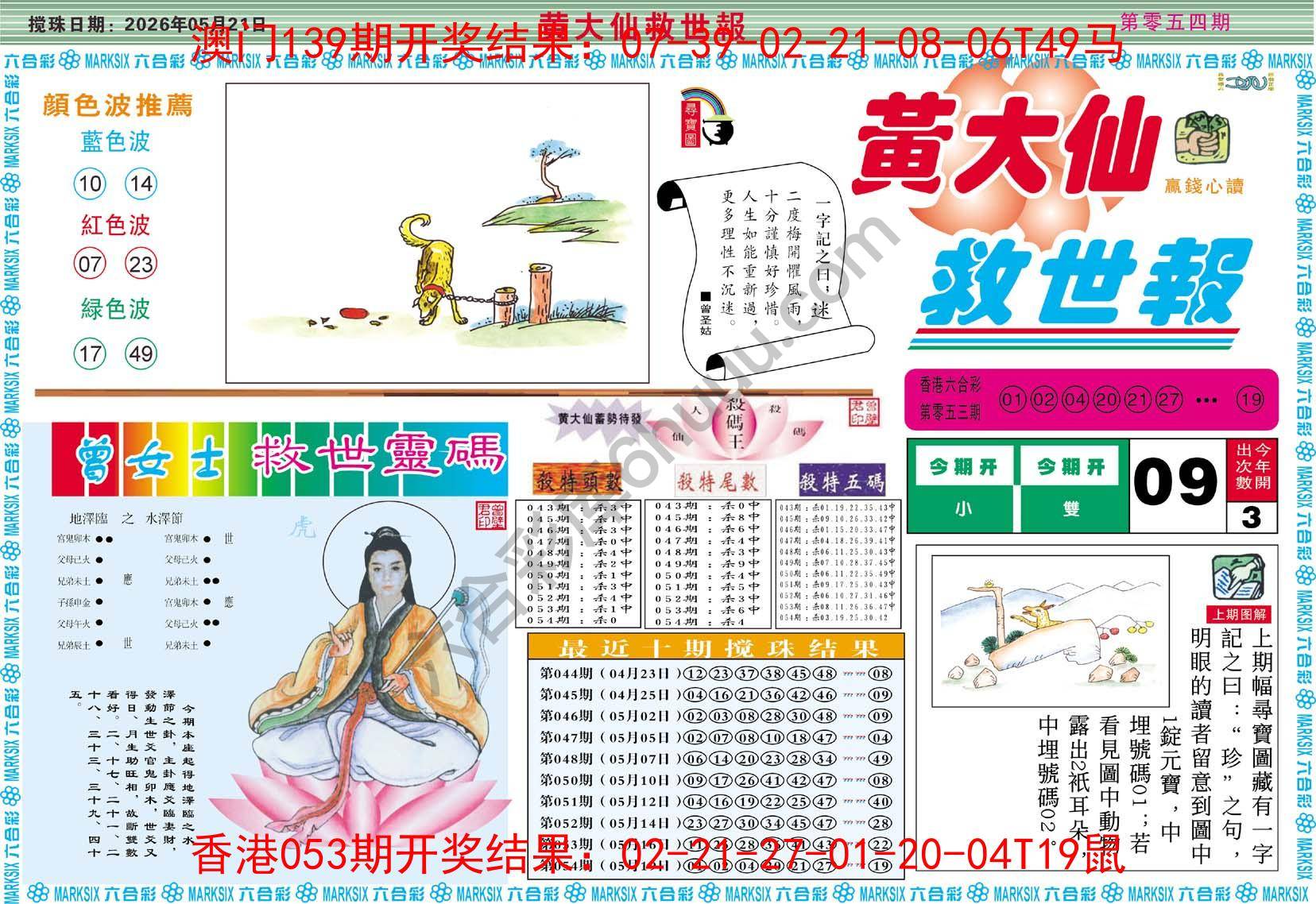 黄大仙救世报