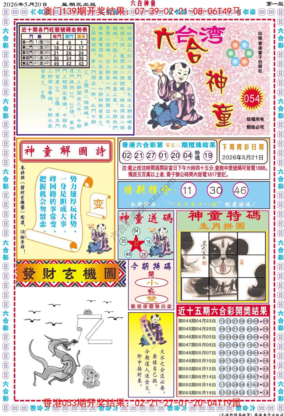 六合神童