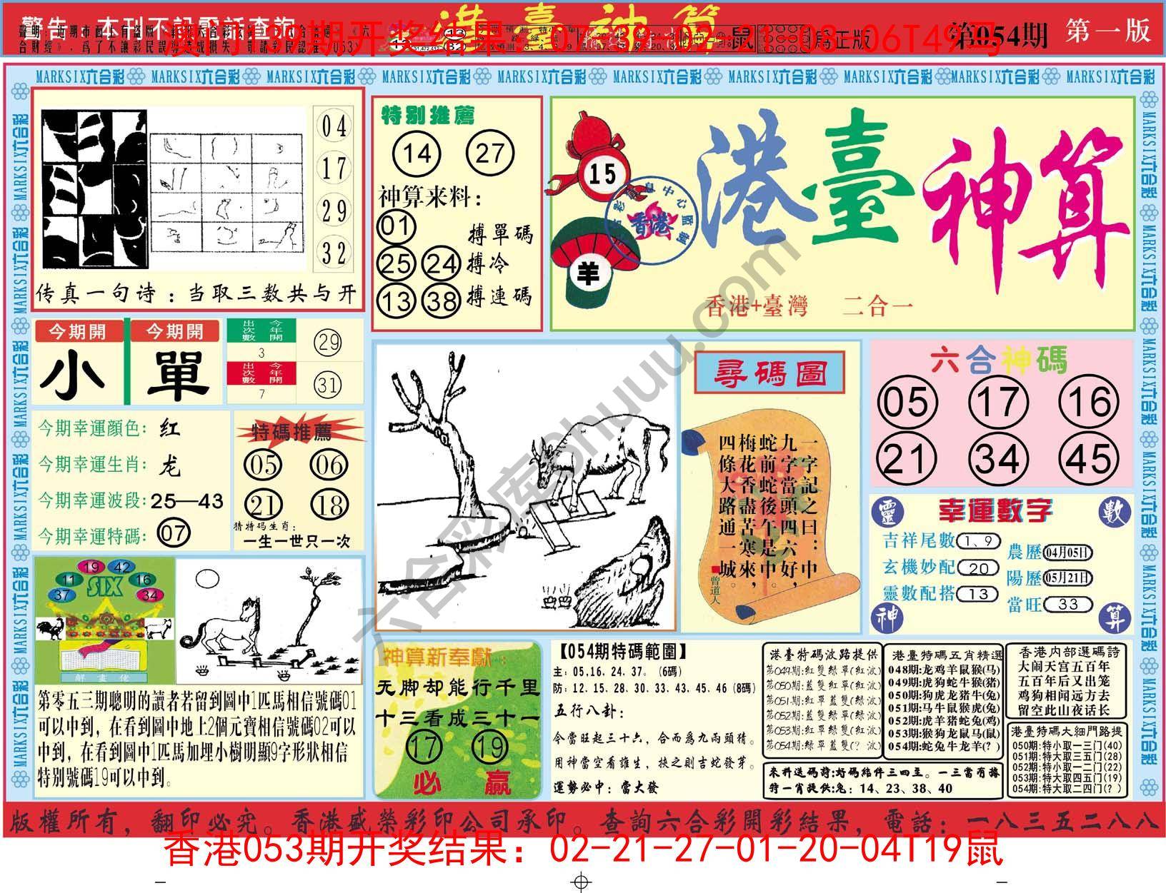 港台神算