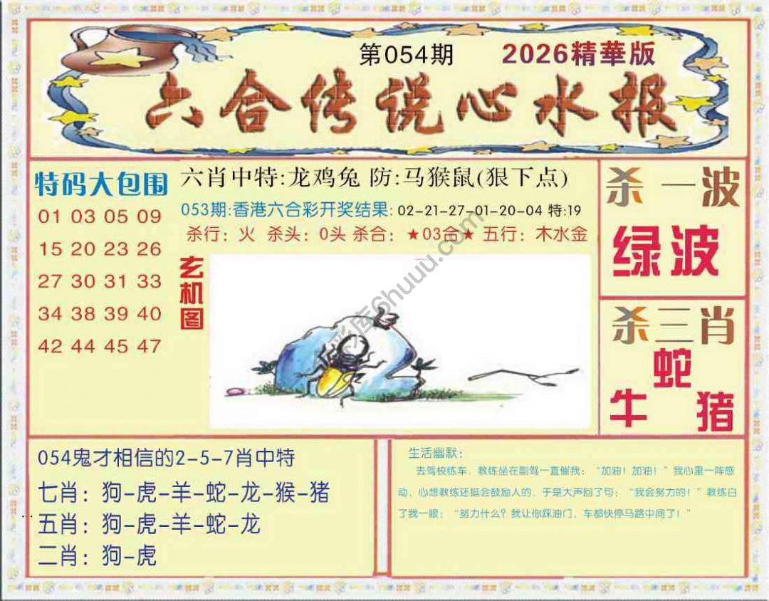 六合传说心水报