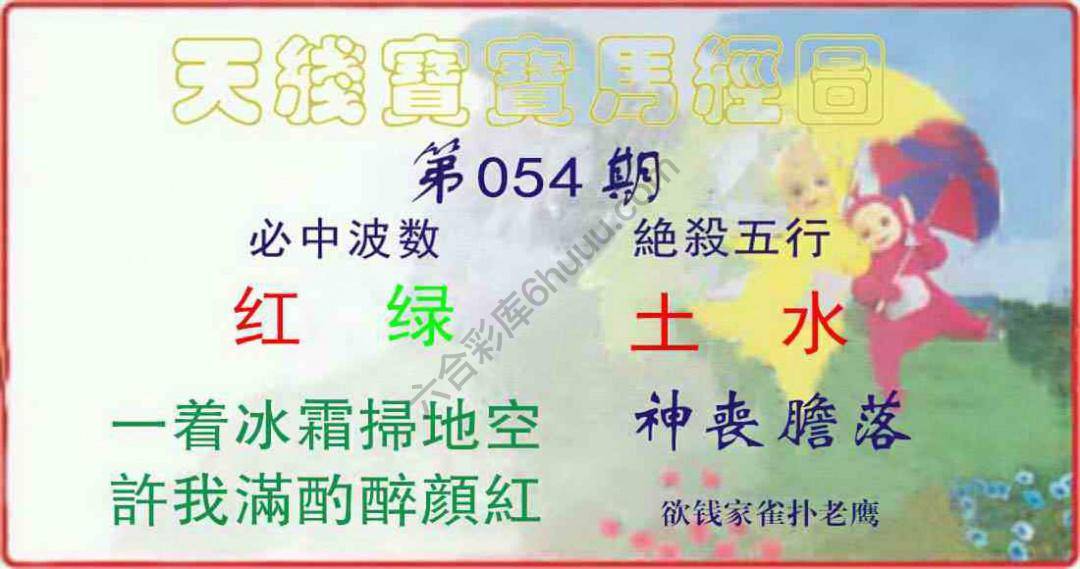 天线宝宝马经图