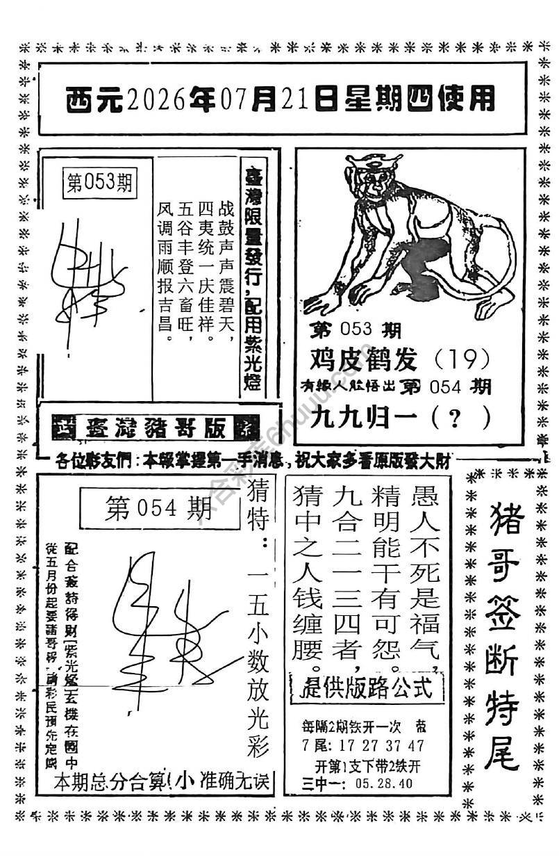 猪哥签断特尾