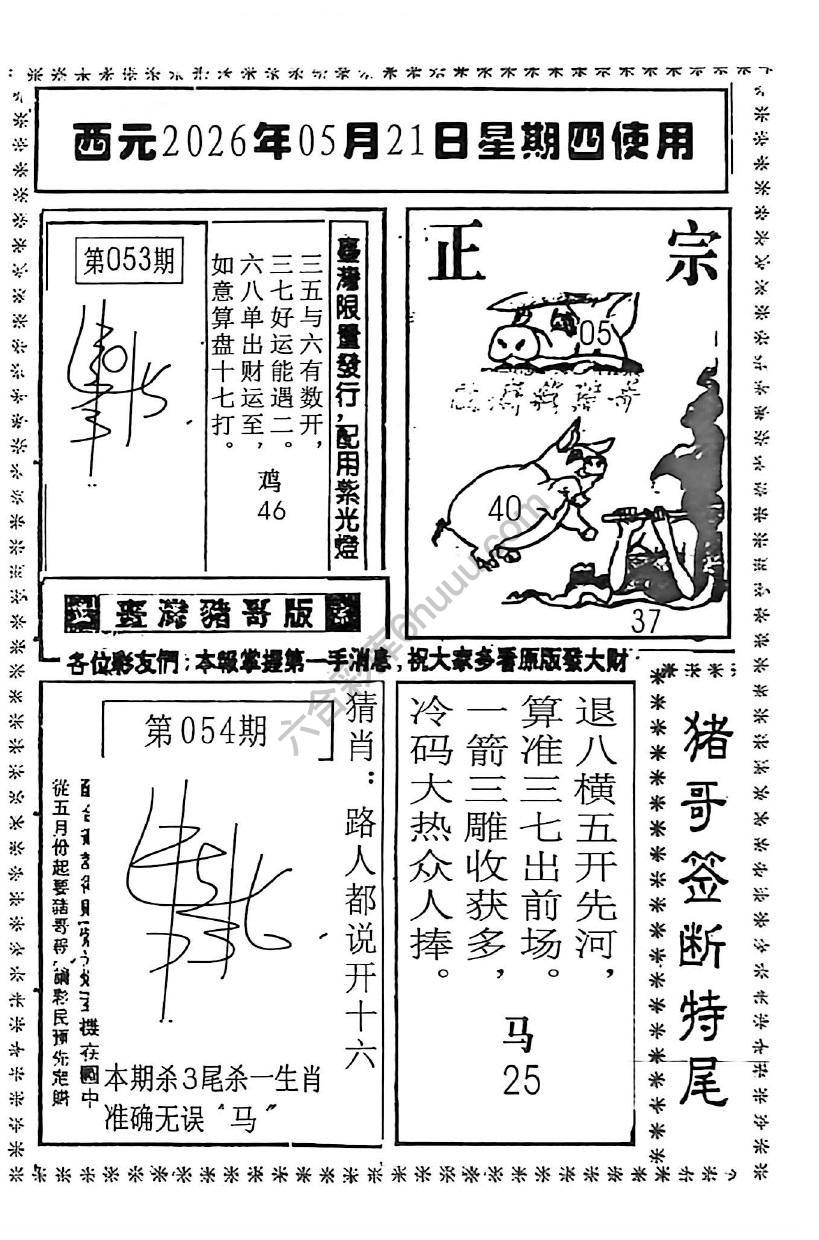 猪哥签断特尾