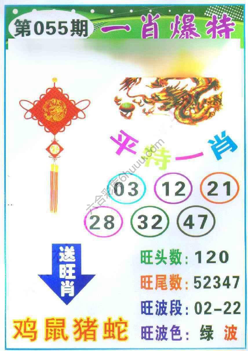 一肖爆特（新版）