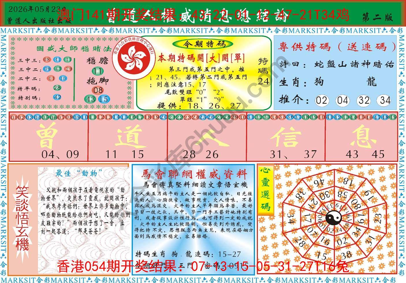 曾道人权威消息
