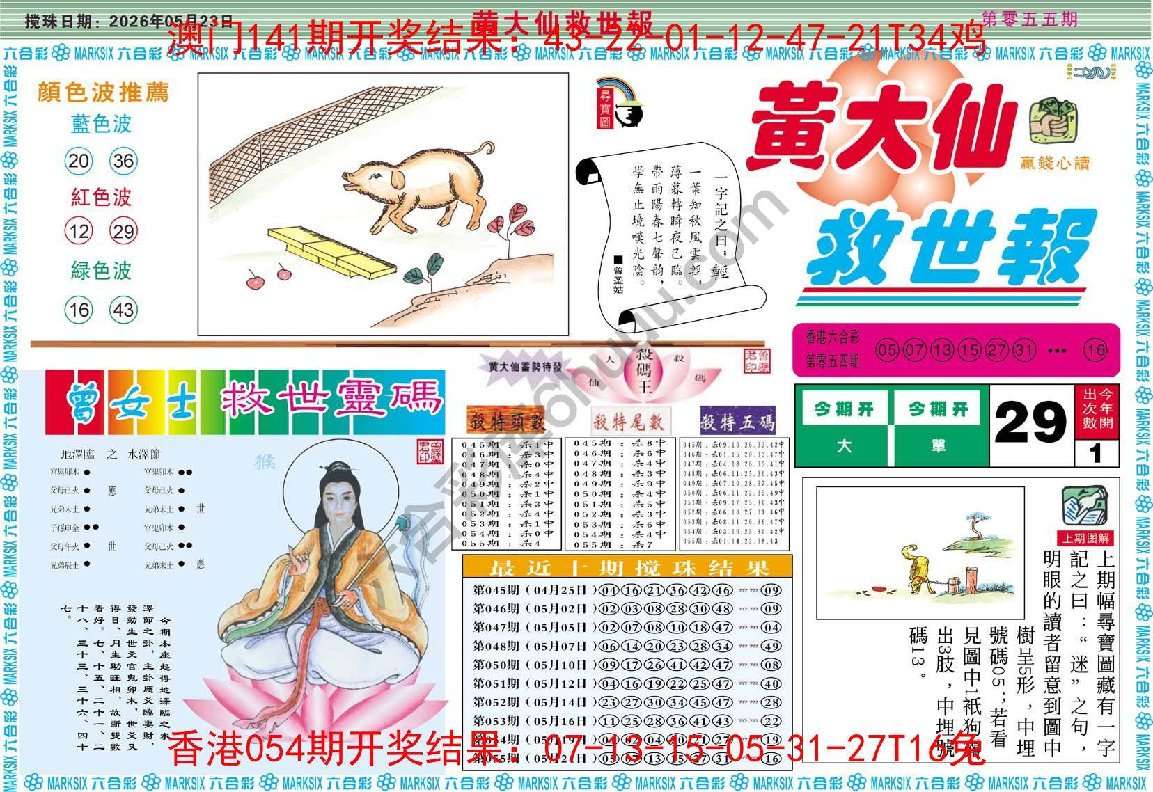 黄大仙救世报