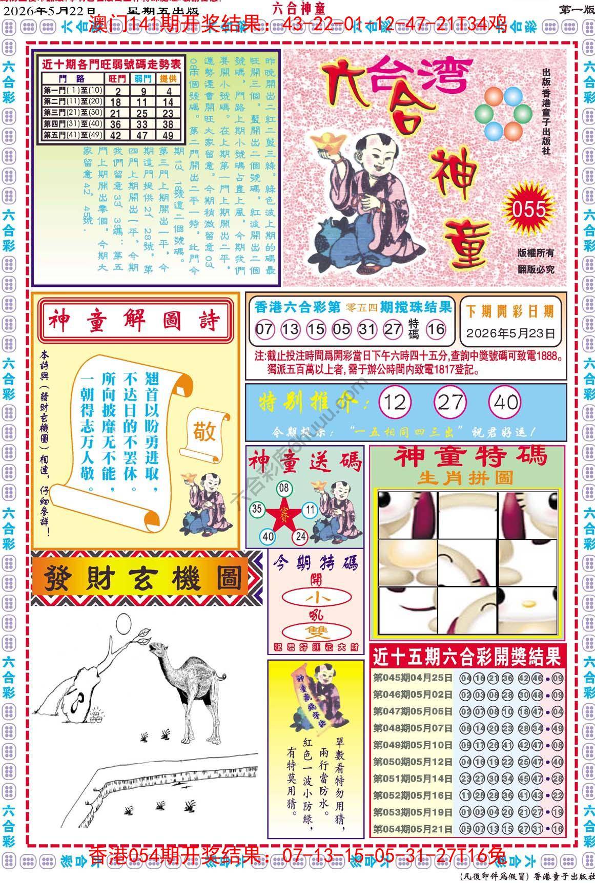 六合神童