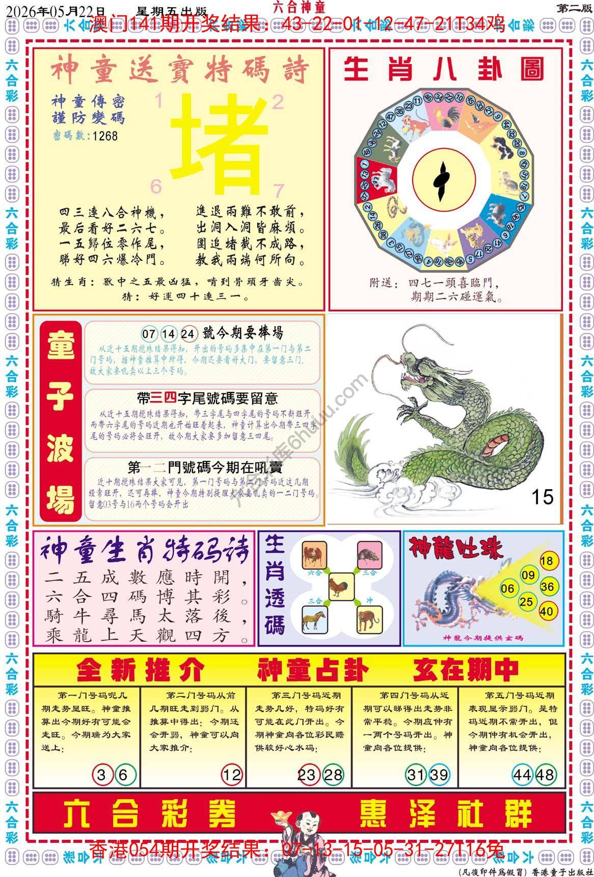 六合神童