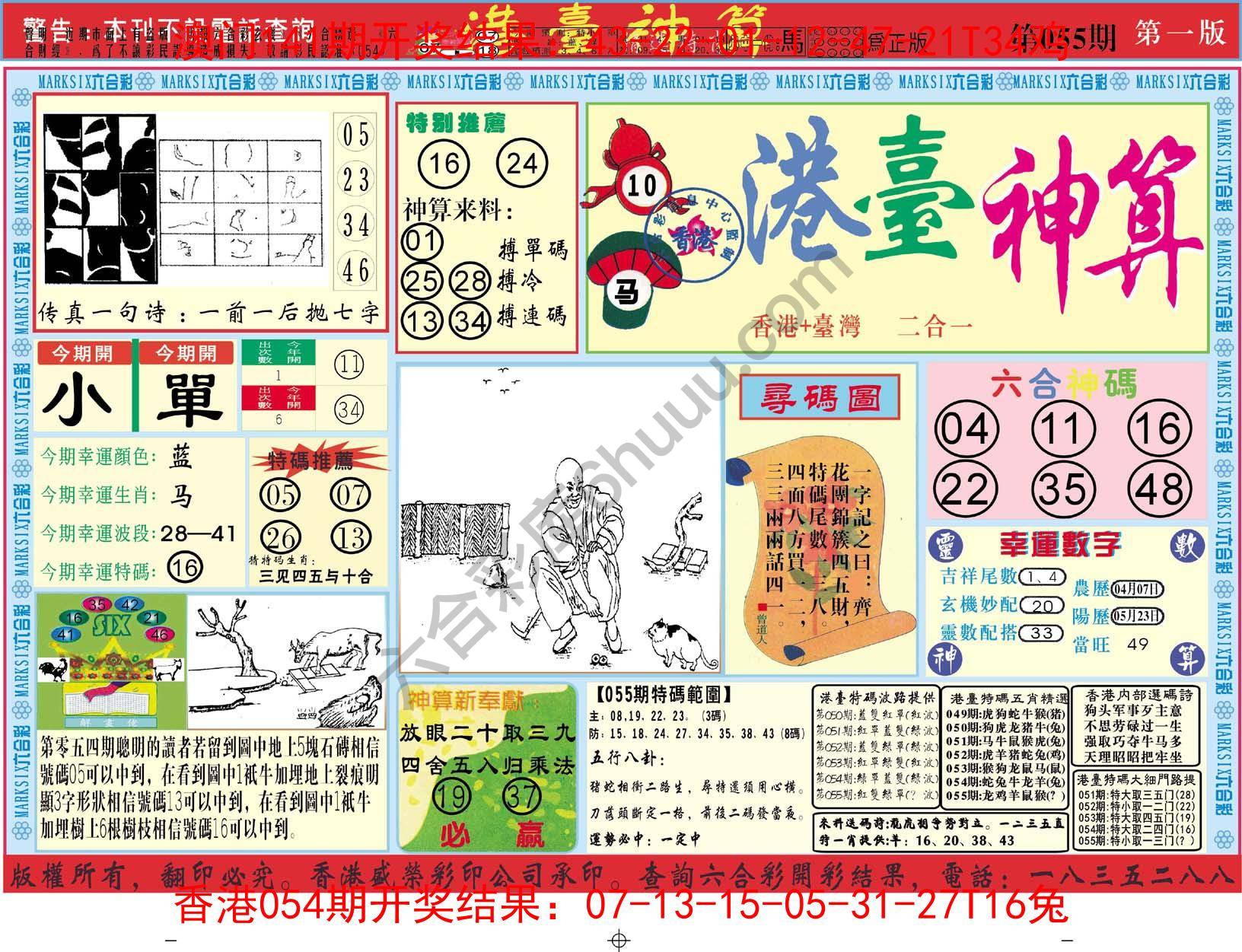 港台神算