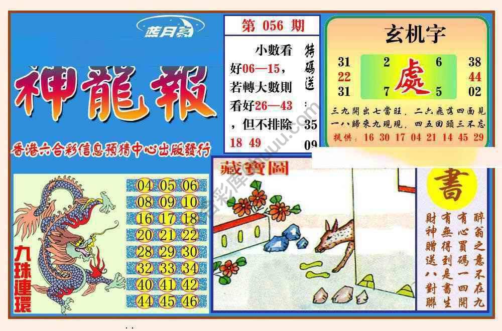 蓝月亮神龙报