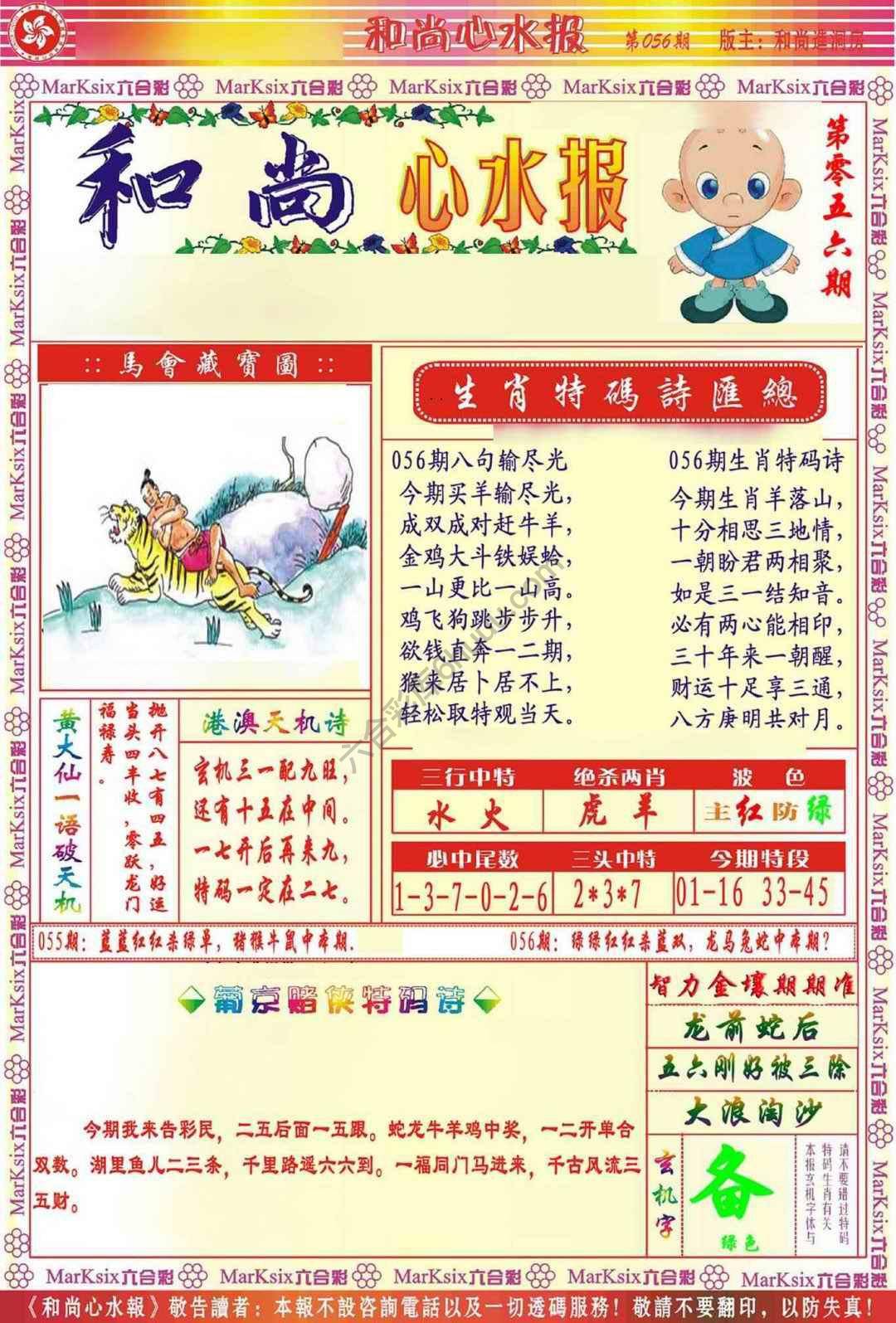 和尚心水报