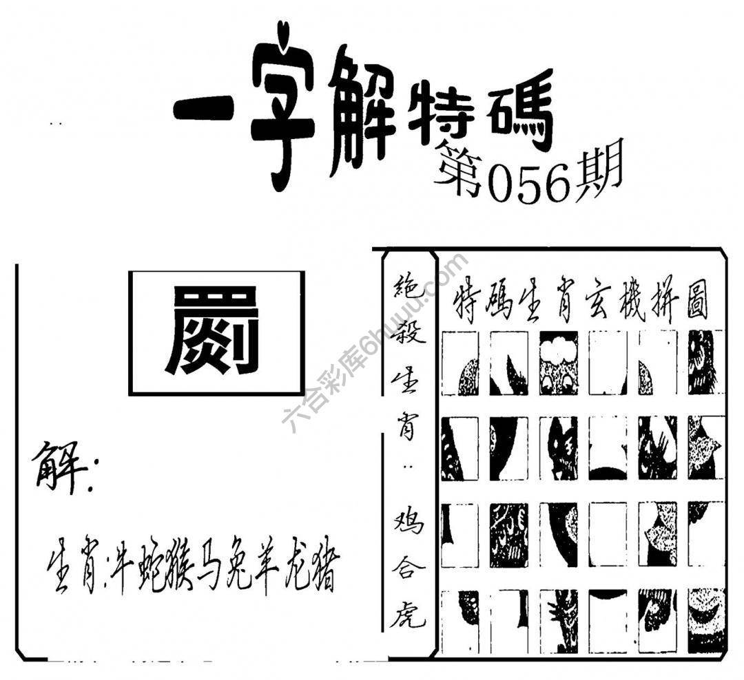 一字解特码