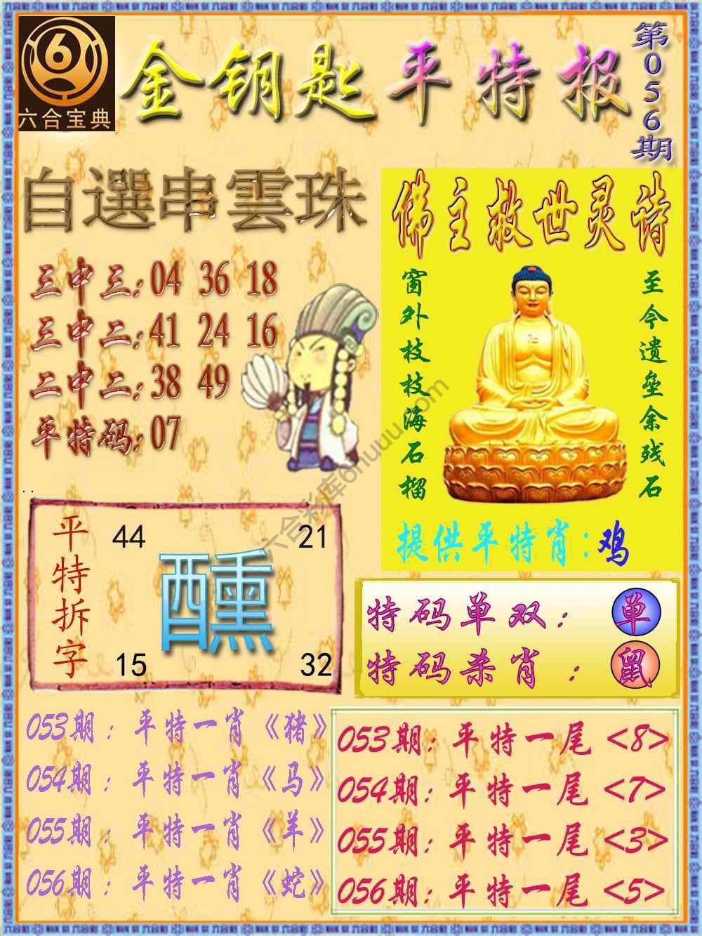 金钥匙平特报