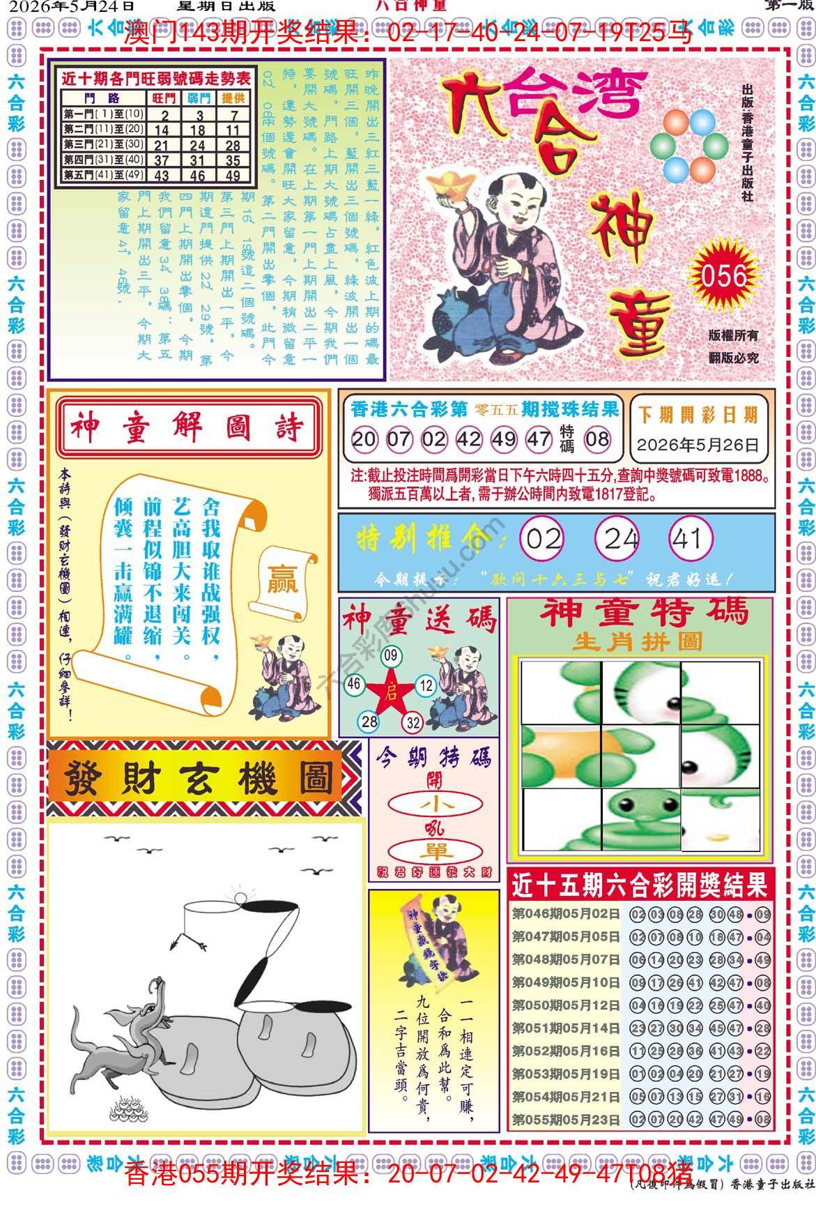 六合神童