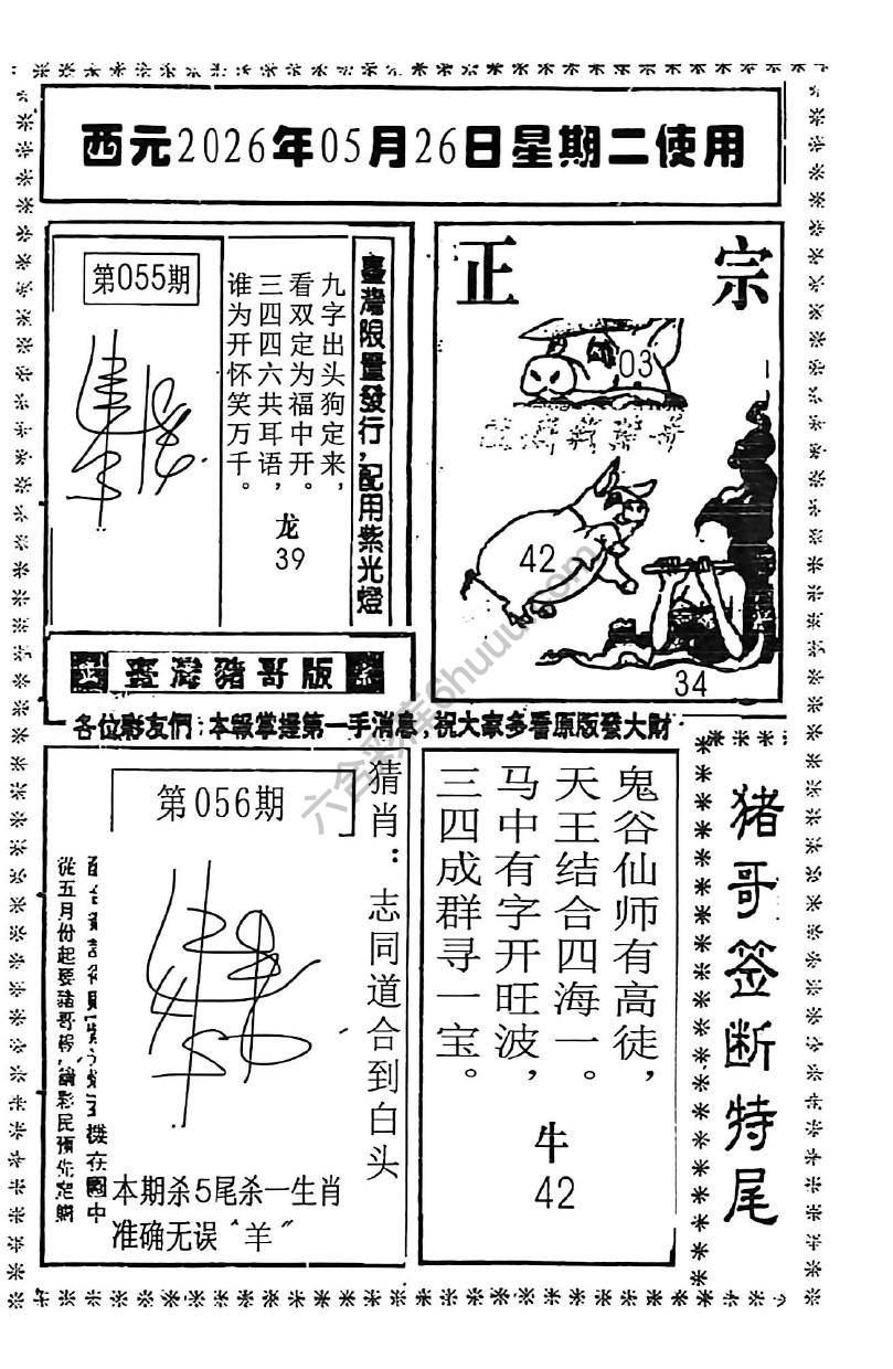 猪哥签断特尾