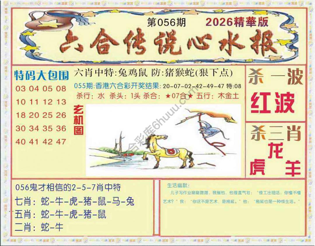 六合传说心水报