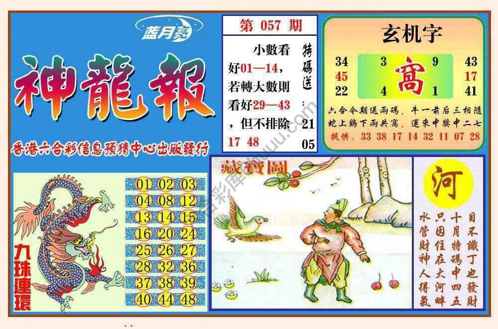 蓝月亮神龙报
