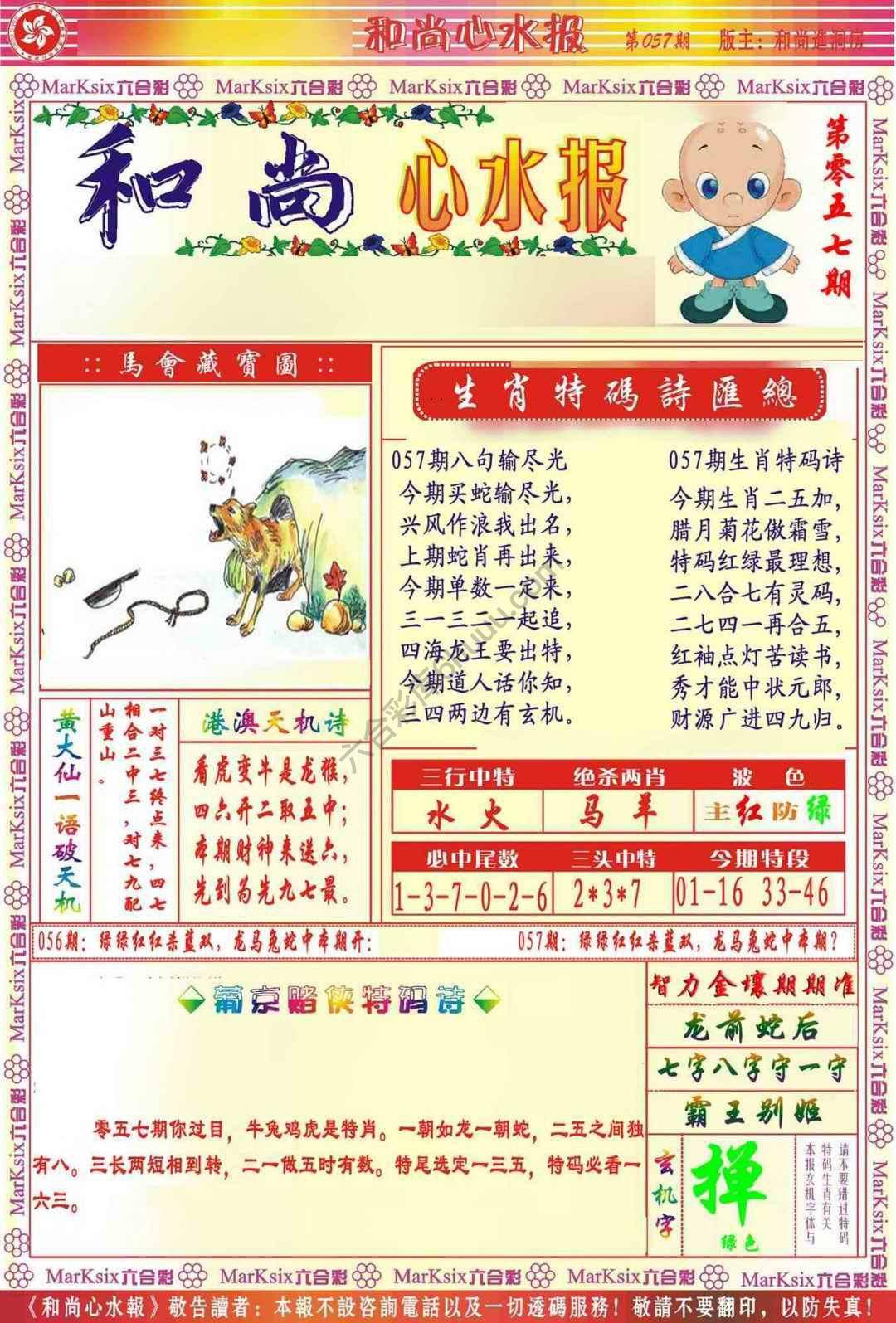 和尚心水报