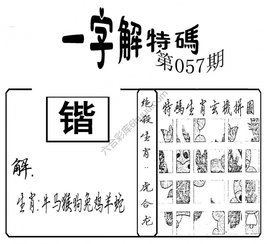 一字解特码