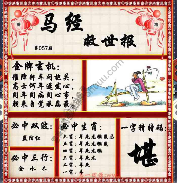 马经救世报